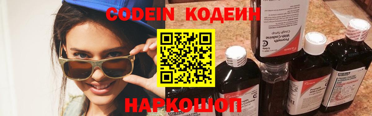 Кодеин напиток Lean (лин)  Вход с VPN  что такое наркотик  Codein Purple Drank  Магадан 